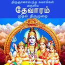 தேவாரம்: முதல் திருமுறை (Theva APK