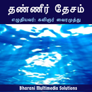 தண்ணீர் தேசம் (Thanneer Desam) APK