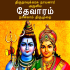 தேவாரம்: நான்காம் திருமுறை(The simgesi