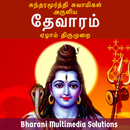 தேவாரம்: ஏழாம் திருமுறை (Theva APK