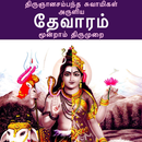 தேவாரம்: மூன்றாம் திருமுறை(The APK