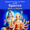 தேவாரம்: இரண்டாம் திருமுறை(Thevaram: Thirumurai 2)