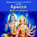தேவாரம்: இரண்டாம் திருமுறை(Thevaram: Thirumurai 2) APK