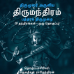 திருமந்திரம் (Thirumanthiram)