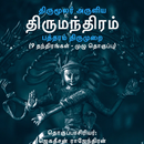 திருமந்திரம் (Thirumanthiram) APK