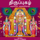 திருப்புகழ் (Thiruppugazh) иконка