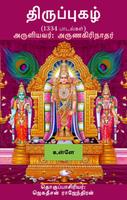 திருப்புகழ் (Thiruppugazh) постер