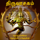 திருவாசகம் (Thiruvasakam) иконка