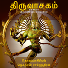 திருவாசகம் (Thiruvasakam) アイコン