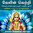 வேலின் வெற்றி (கந்தபுராணத்தைத் APK