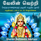 வேலின் வெற்றி (கந்தபுராணத்தைத் biểu tượng