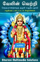 வேலின் வெற்றி (கந்தபுராணத்தைத் bài đăng