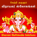 விநாயகர் ஸ்லோகங்கள் (Vinayagar APK