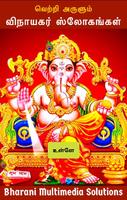 விநாயகர் ஸ்லோகங்கள் (Vinayagar Affiche