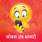 Jokes & Shayari in Hindi icône