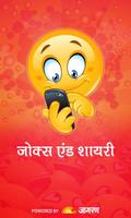 Jokes & Shayari in Hindi Affiche