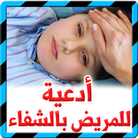 أدعية للمريض بالشفاء