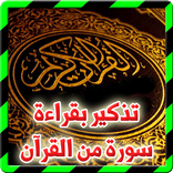 تذكير بقراءة سورة من القرآن