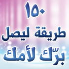 150 طريقة ليصل برّك لأمك-icoon