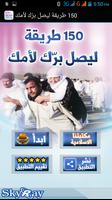 150 طريقة ليصل برّك لأمك Affiche