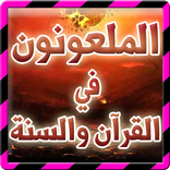 الملعونون في القرآن والسنة