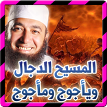 المسيح الدجال ويأجوج ومأجوج