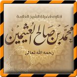 فتاوى الشيخ ابن عثيمين