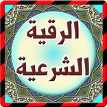 الرقية الشرعية من القرآن