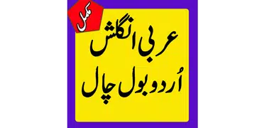 English Urdu Arabic Seekhain