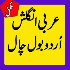 English Urdu Arabic Seekhain APK download