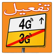 تحويل 3G الى 4G مجانا