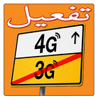 تحويل 3G الى 4G مجانا icône