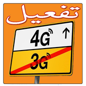 آیکون‌ تحويل 3G الى 4G مجانا