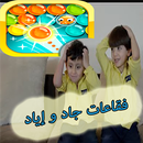 APK فقاعات جاد و إياد طيور الجنة