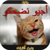 أجيو نضحكو بدون أنترنيت أيقونة