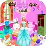 تغييرالديكور-ألعاب البنات 2017