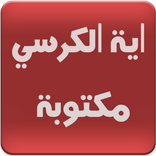 اية الكرسي مكتوبة