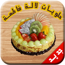 حلويات لالة فاطمة 2017 APK