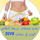 جديد وصفات 2018 لانقاص الوزن في رمضان biểu tượng