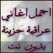 أجمل اغاني عراقية حزينة 2018