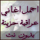 أجمل اغاني عراقية حزينة 2018 icon