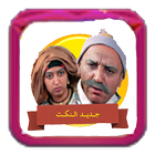 جديد النكت icon