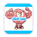 لعبة الذكاء  2018 APK