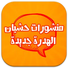 منشورات حشيان الهدرة جديدة APK 下載