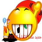 جديد نكت للكبار 2018 أيقونة
