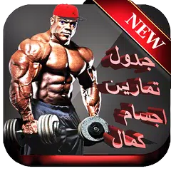 Baixar جدول تمارين كمال اجسام 2018 APK