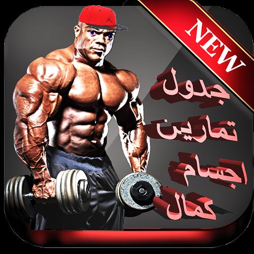 جدول تمارين كمال اجسام 2018 For Android Apk Download