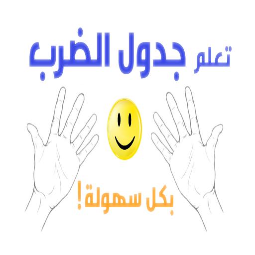 طرق سهله لحفظ جدول الضرب Fur Android Apk Herunterladen