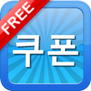 쿠폰사이트 모음(Coupon) APK
