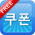 쿠폰사이트 모음(Coupon) icône